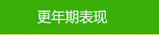 美福藥物更年期表現