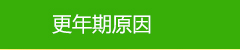 美福藥物更年期原因