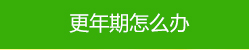 美福藥物更年期怎么辦