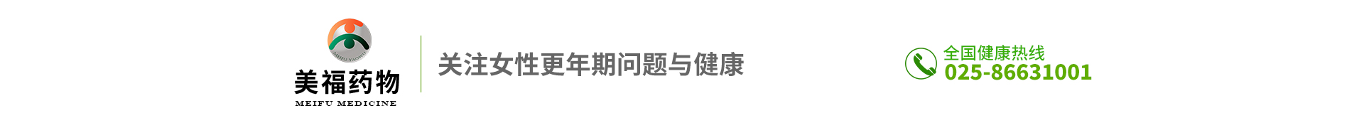 南京美福藥物——關注女性更年期問題與健康，全國服務熱線：025-86631001
