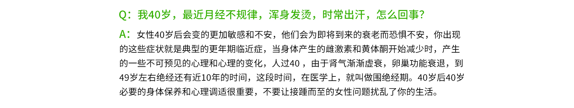 我40歲，最近月經不規律，渾身發燙，時常出汗，怎么回事？