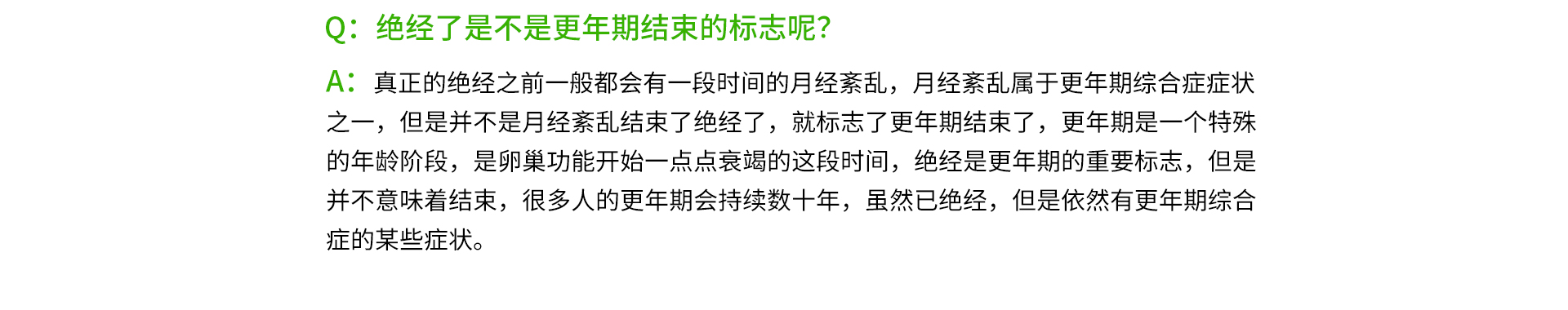 絕經了是不是更年期結束的標志呢？