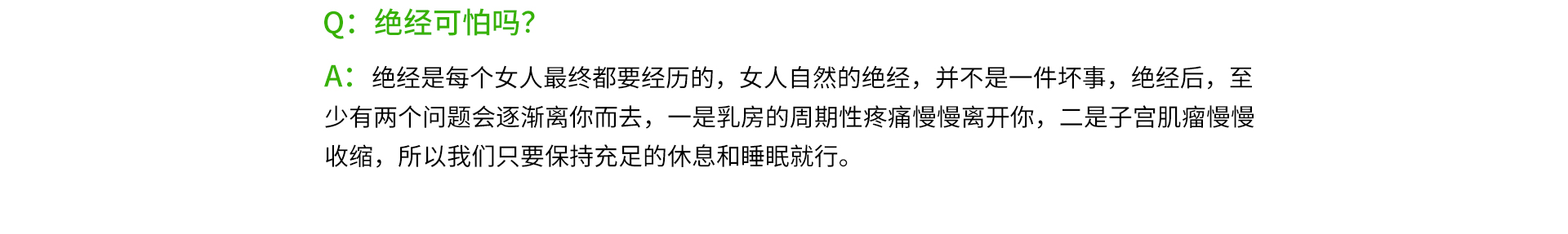 絕經可怕嗎？